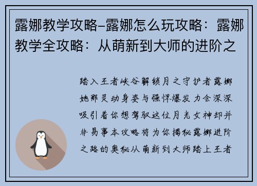 露娜教学攻略-露娜怎么玩攻略：露娜教学全攻略：从萌新到大师的进阶之路