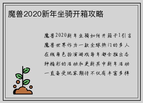 魔兽2020新年坐骑开箱攻略