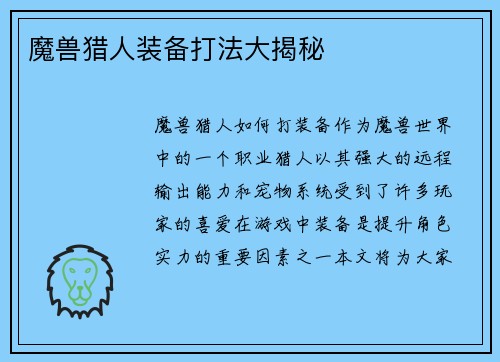 魔兽猎人装备打法大揭秘