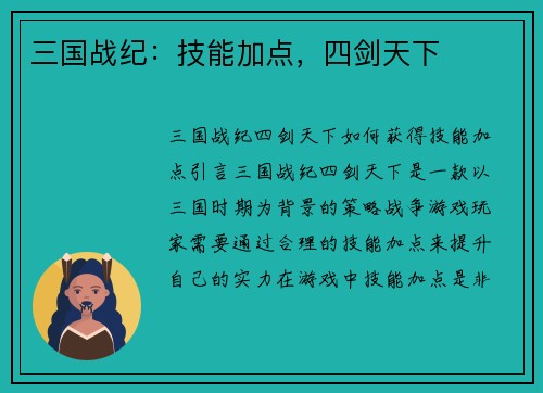三国战纪：技能加点，四剑天下