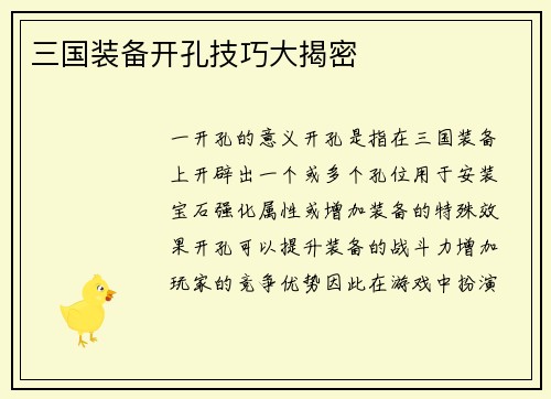 三国装备开孔技巧大揭密